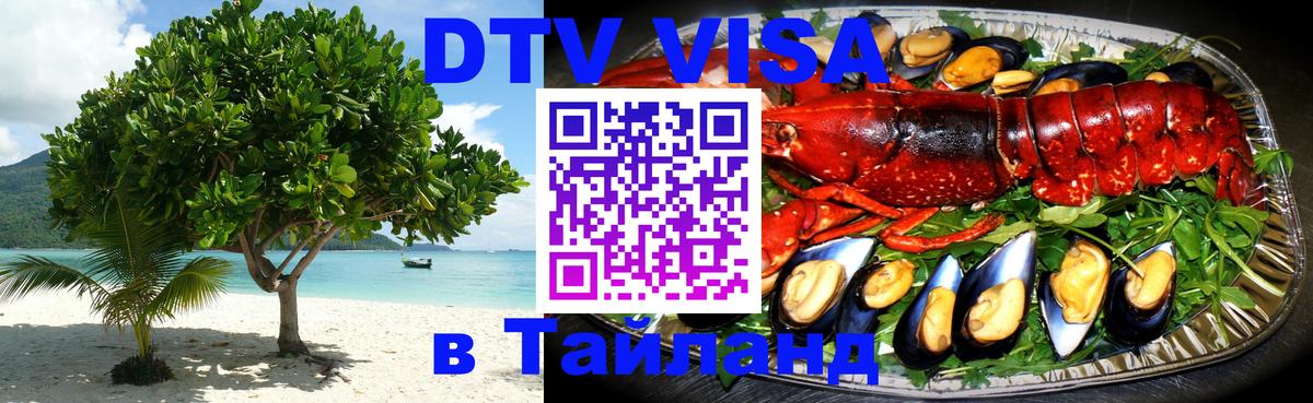 Как сделать DTV визу в Тайланд 